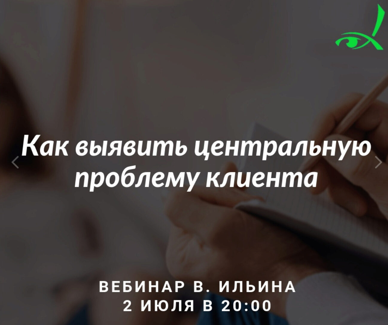 Как выявить центральную проблему клиента (Вячеслав Ильин)
