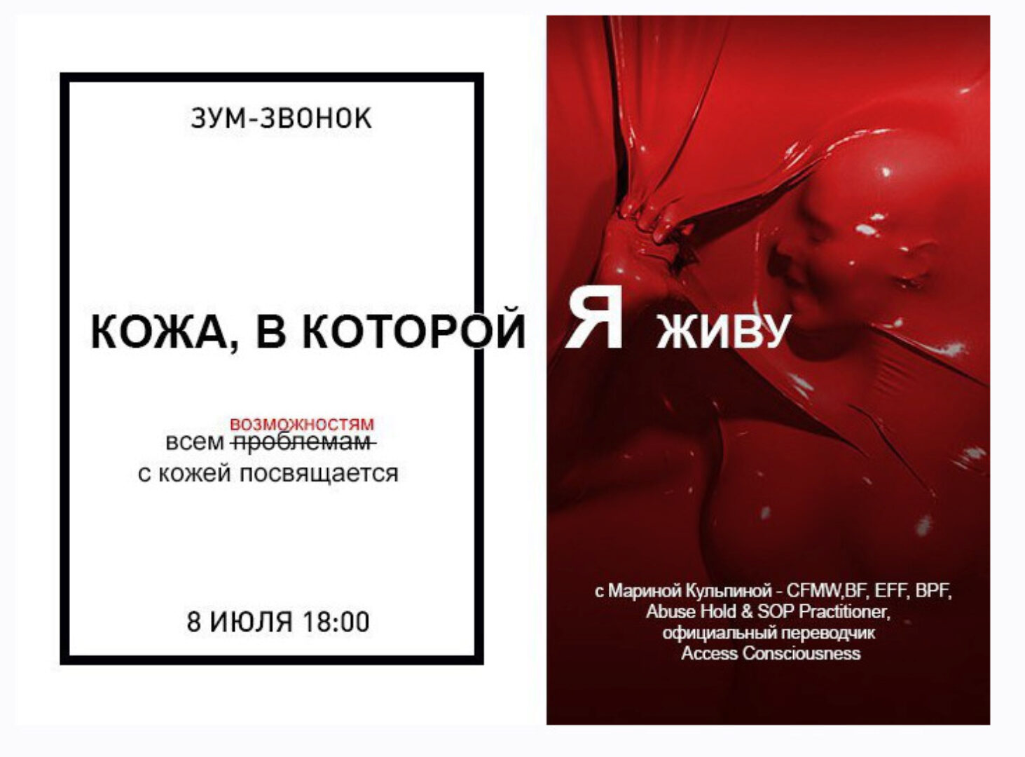 Зум-звонок Кожа, в которой Я живу (Марина Кульпина)