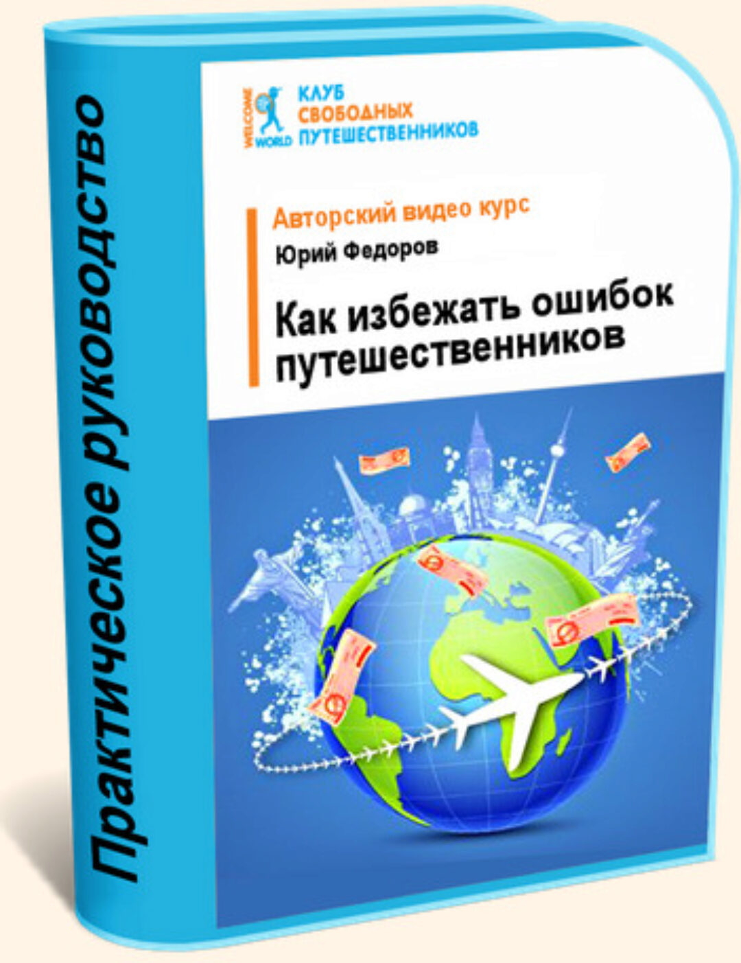 [WelcomeWorld] [Клуб свободных путешественников] Как избежать типичных ошибок путешественников (Юрий Фёдоров)