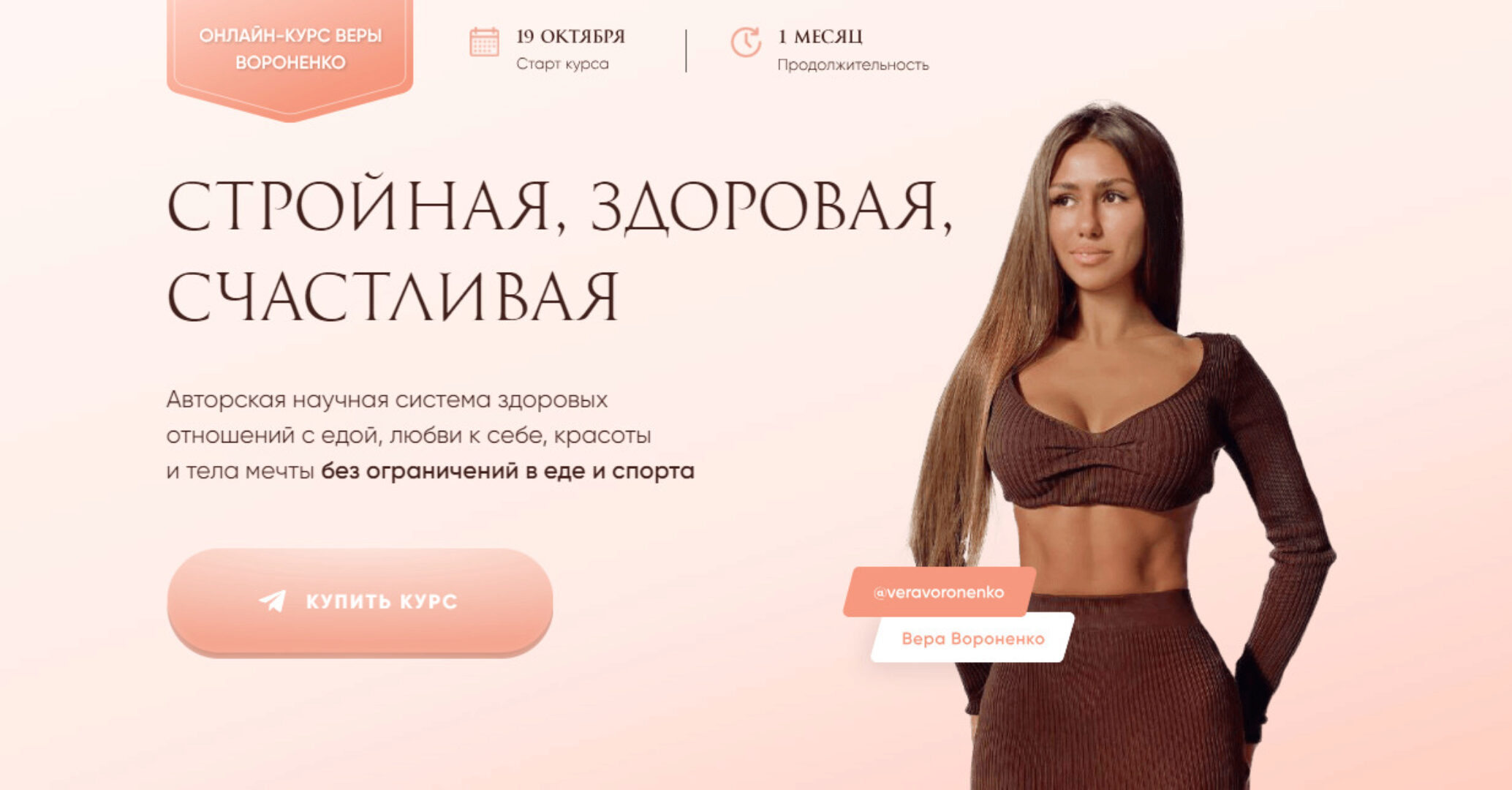 Стройная, здоровая, счастливая. Тариф Минимальный (Вера Вороненко)