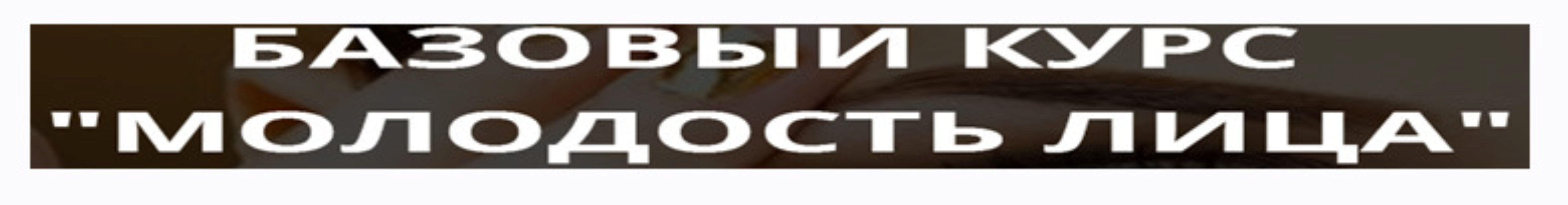 Молодость лица (Наталья Наконечная)