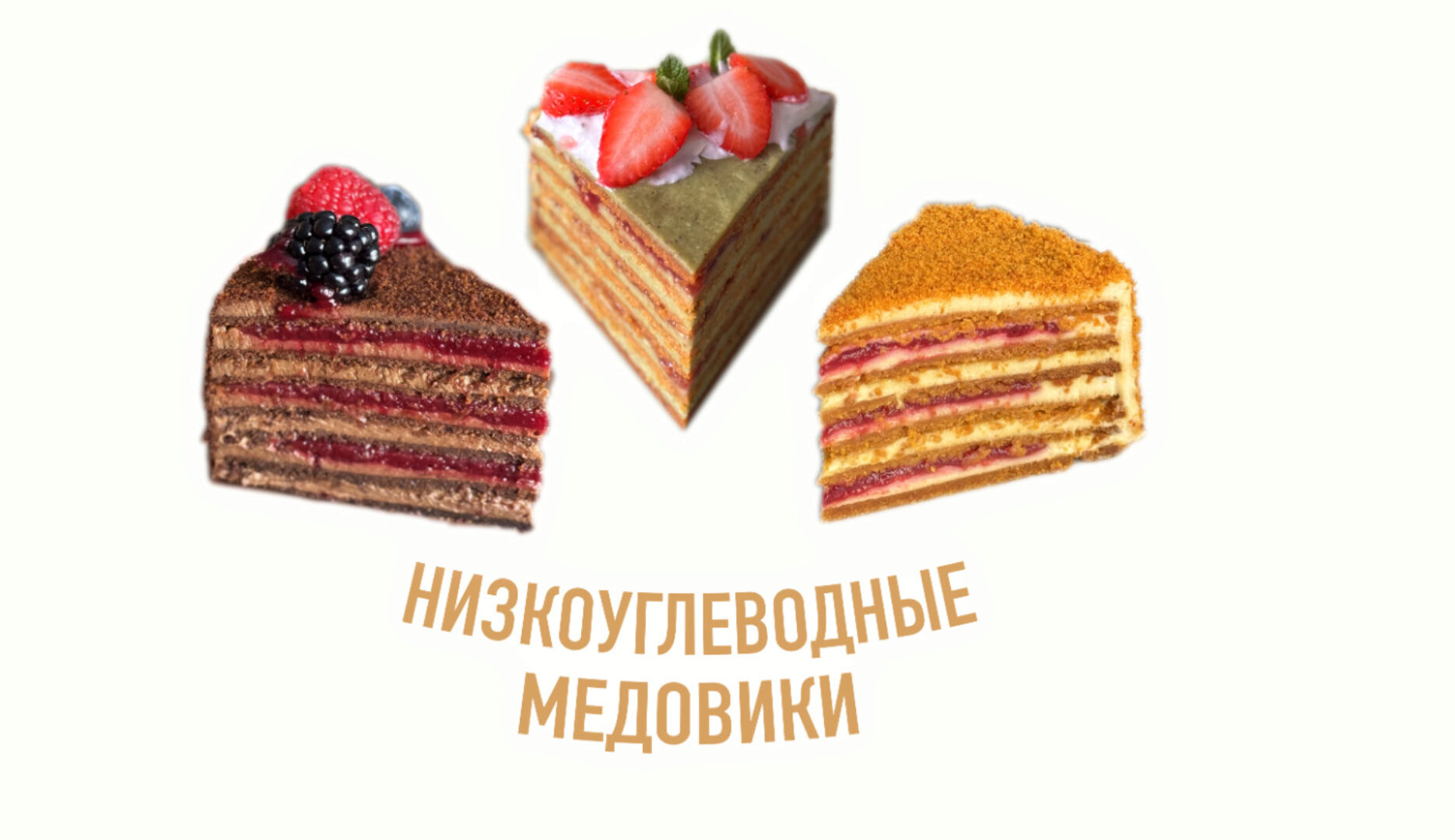 [lk.mlipskaya] Низкоуглеводные медовики. Без поддержки (Мария Липская)