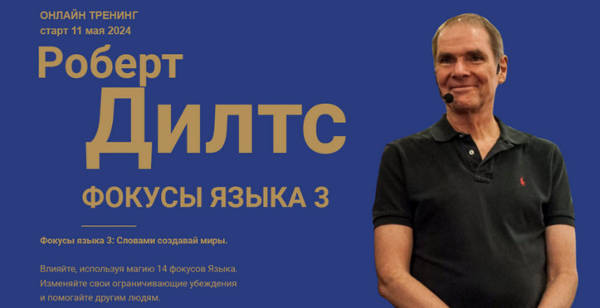 Фокусы языка 3: Как слова меняют миры (Роберт Дилтс)