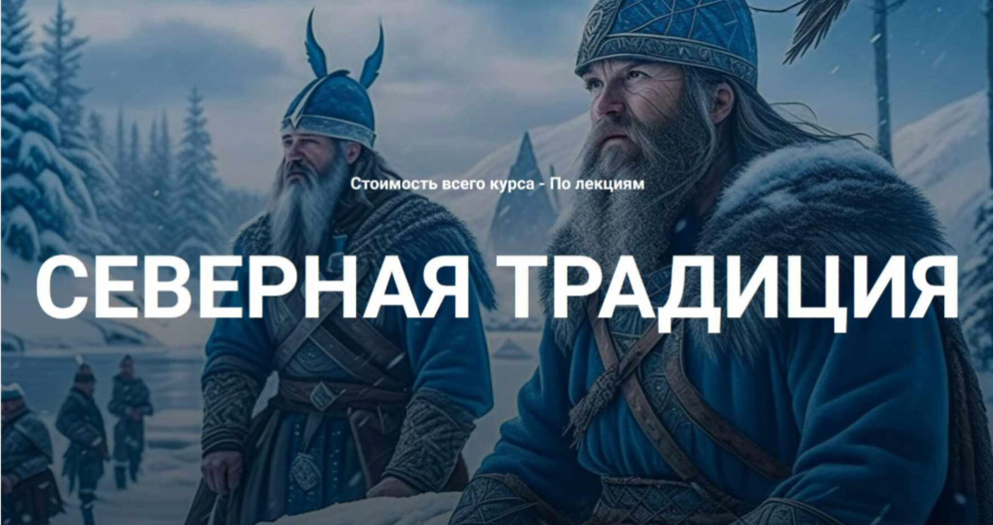 [Касталия] Старший Футарк - Руна Альгис (Григорий Зайцев)