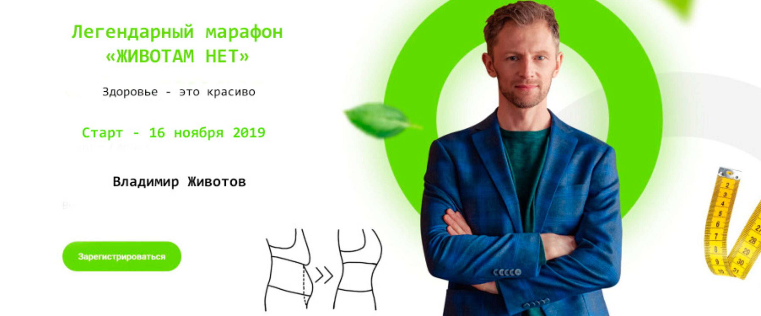 Легендарный марафон - Животам нет. Здоровье - это красиво, 16.11.2019 (Владимир Животов)