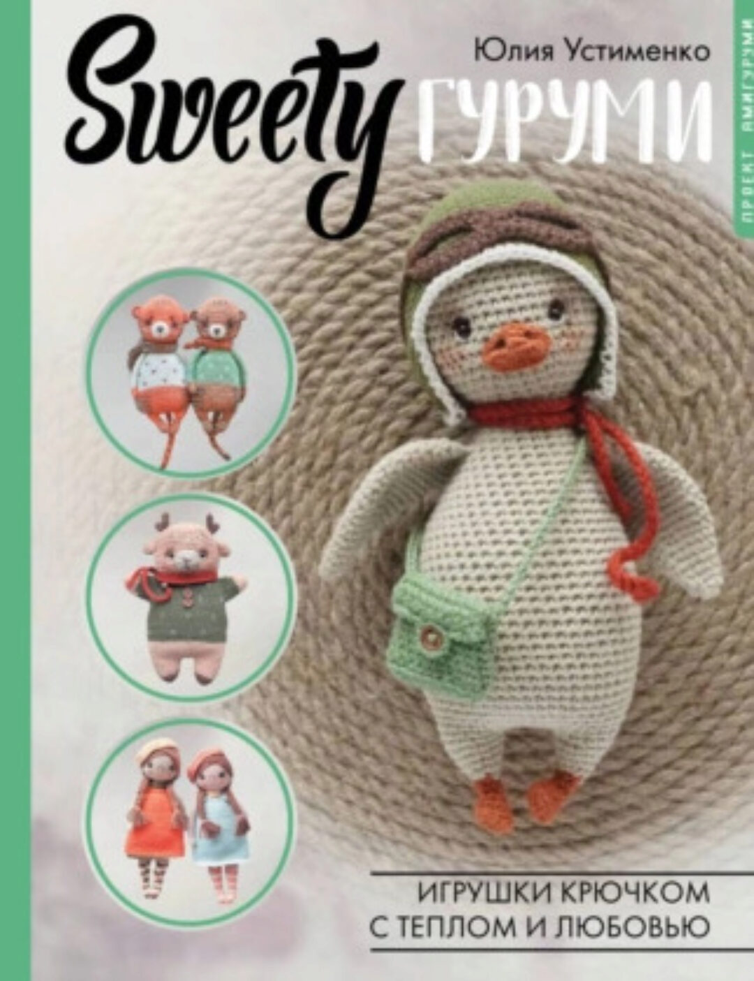 SWEETYгуруми. Игрушки крючком с теплом и любовью. Проект амигуруми (Юлия Устименко)