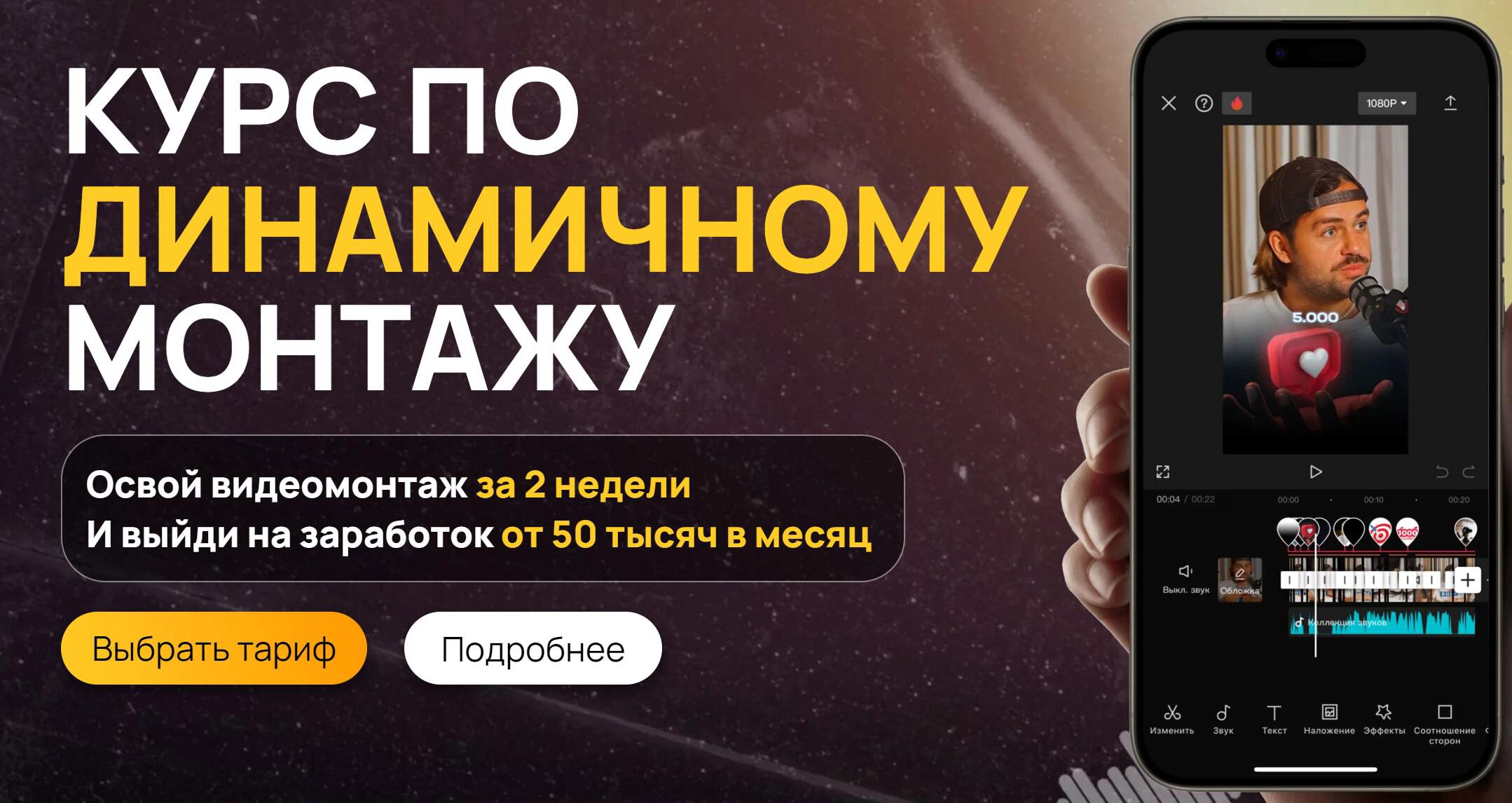 Курс по динамичному монтажу. Тариф Самостоятельный с базой клиентов (Виктор Кураликов)