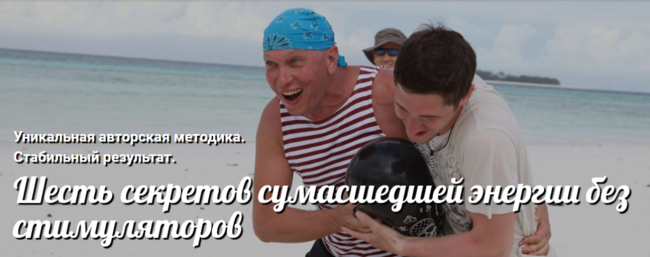 Шесть секретов сумасшедшей энергии без стимуляторов (Андрей Ушков)