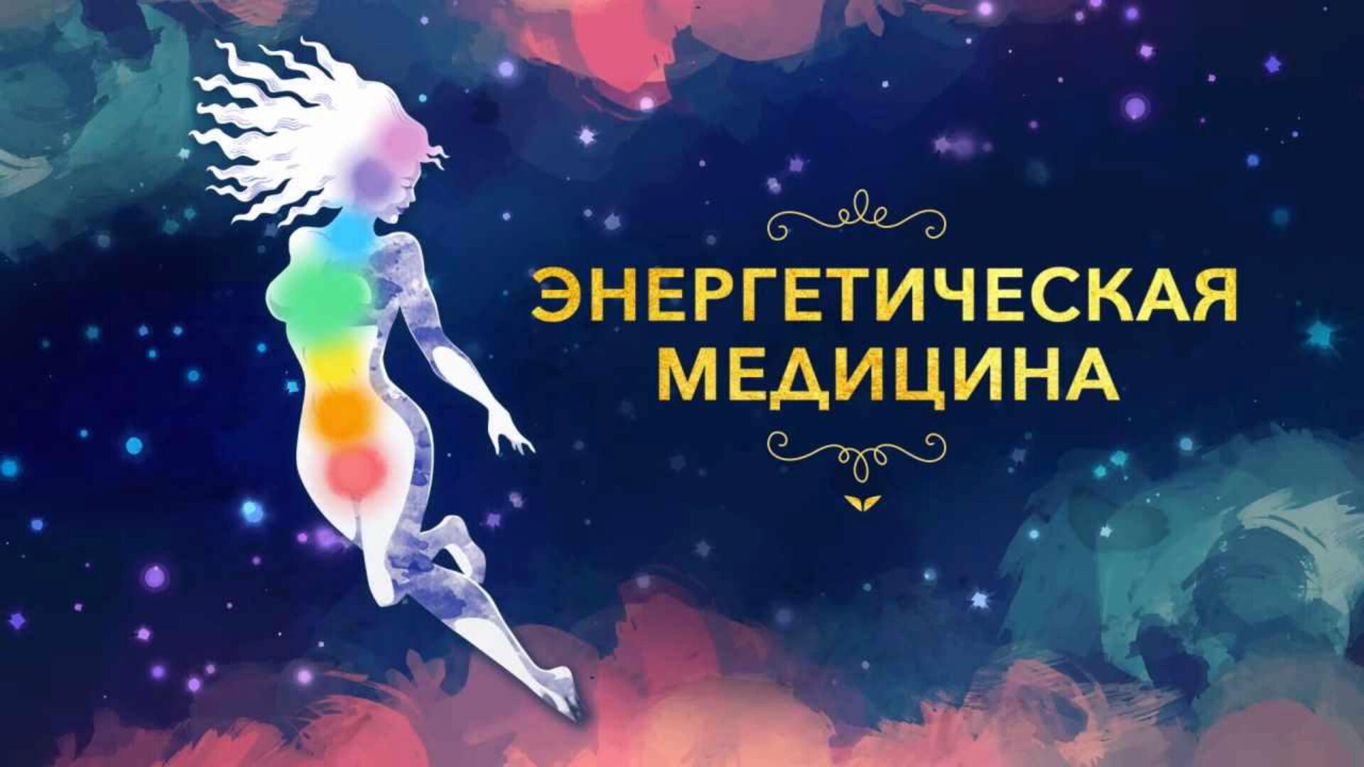 Энергетическая медицина (Донна Иден)