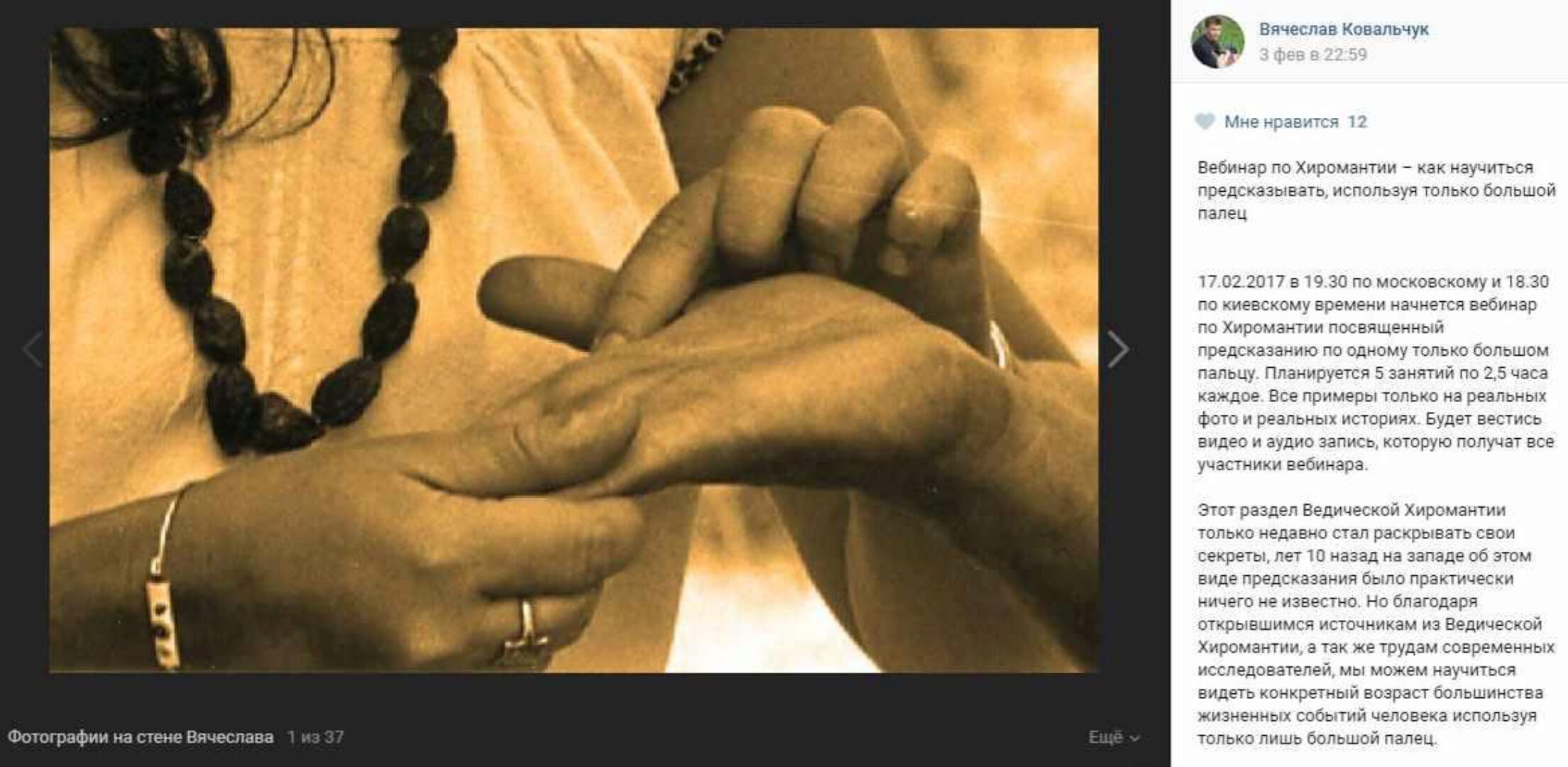 Вебинар по хиромантии (Вячеслав Ковальчук)