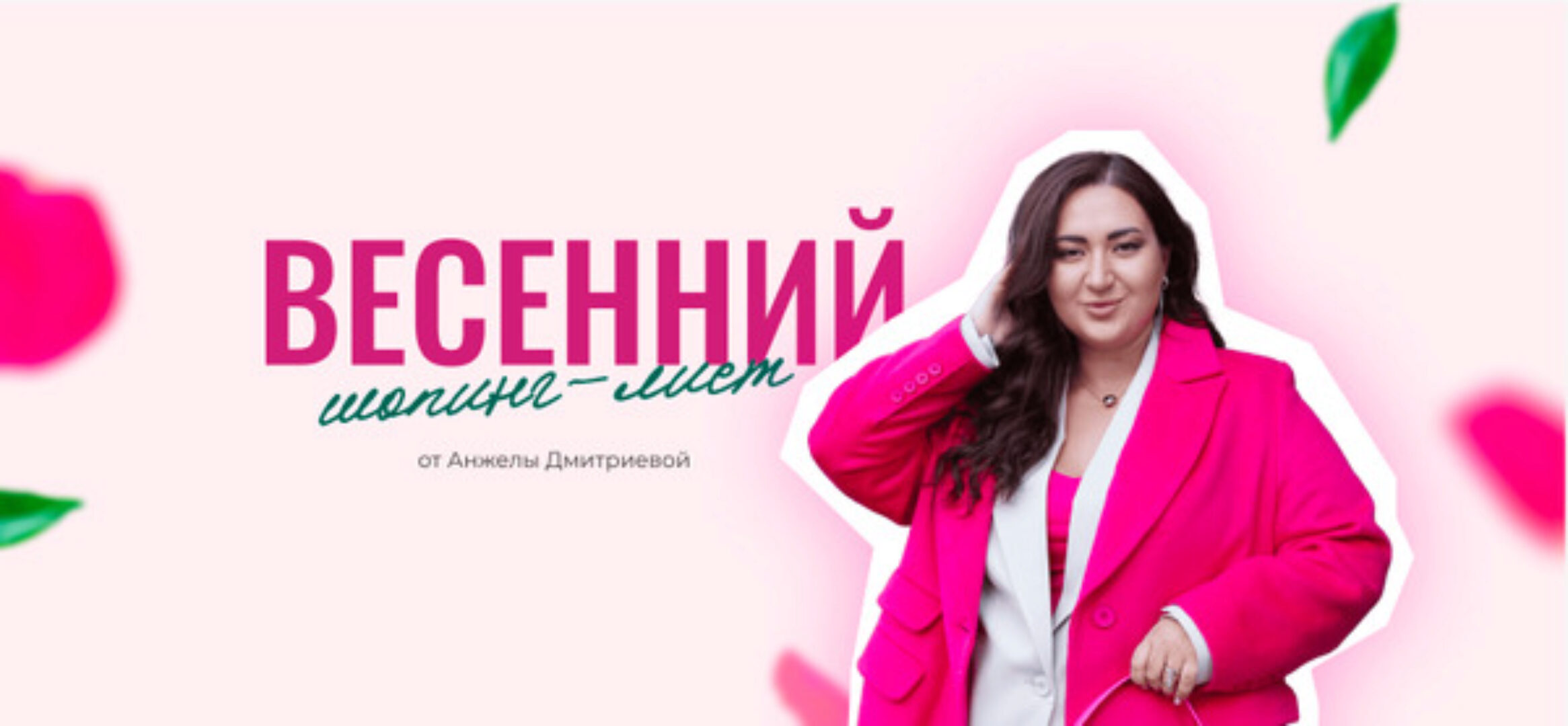 [aibazovajela] Весенний шопинг-лист 2024. Тариф Стандарт (Анжела Дмитриева)