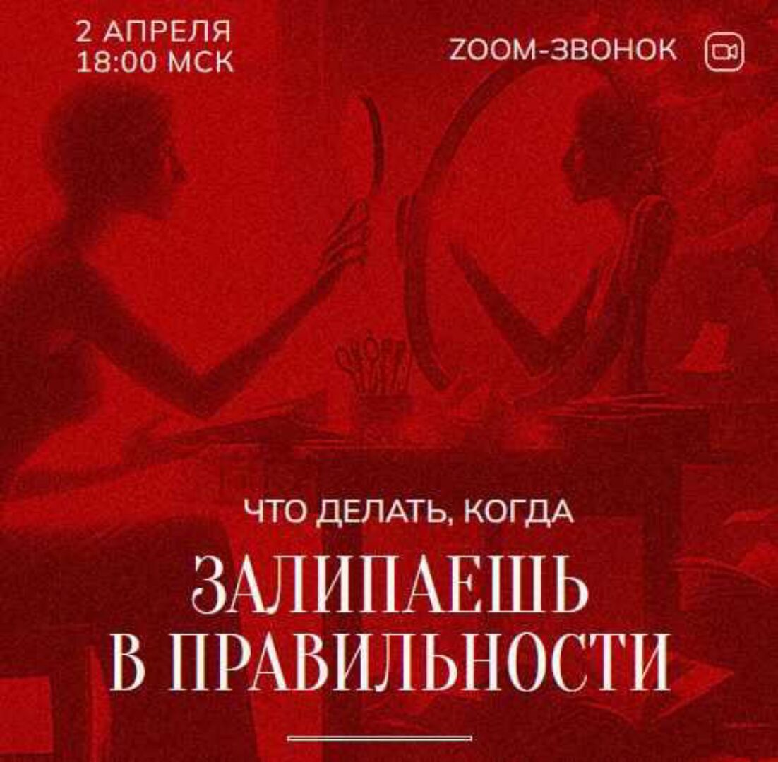 Зум-звонок: Залипаешь в правильности 02.04.24 (Марина Кульпина)