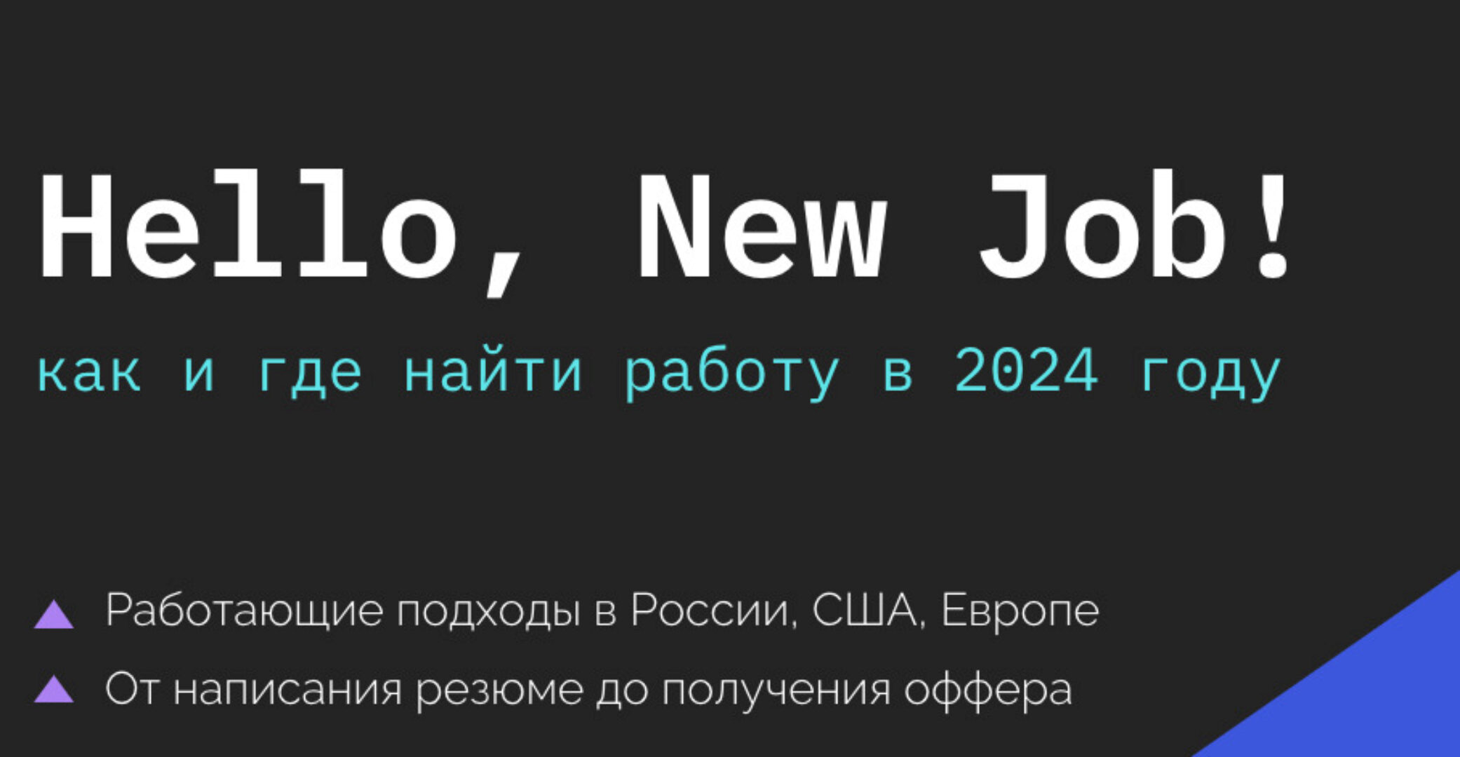 Hello, New Job! Как и где найти работу в 2024 году 2.0 (Кира Кузьменко)