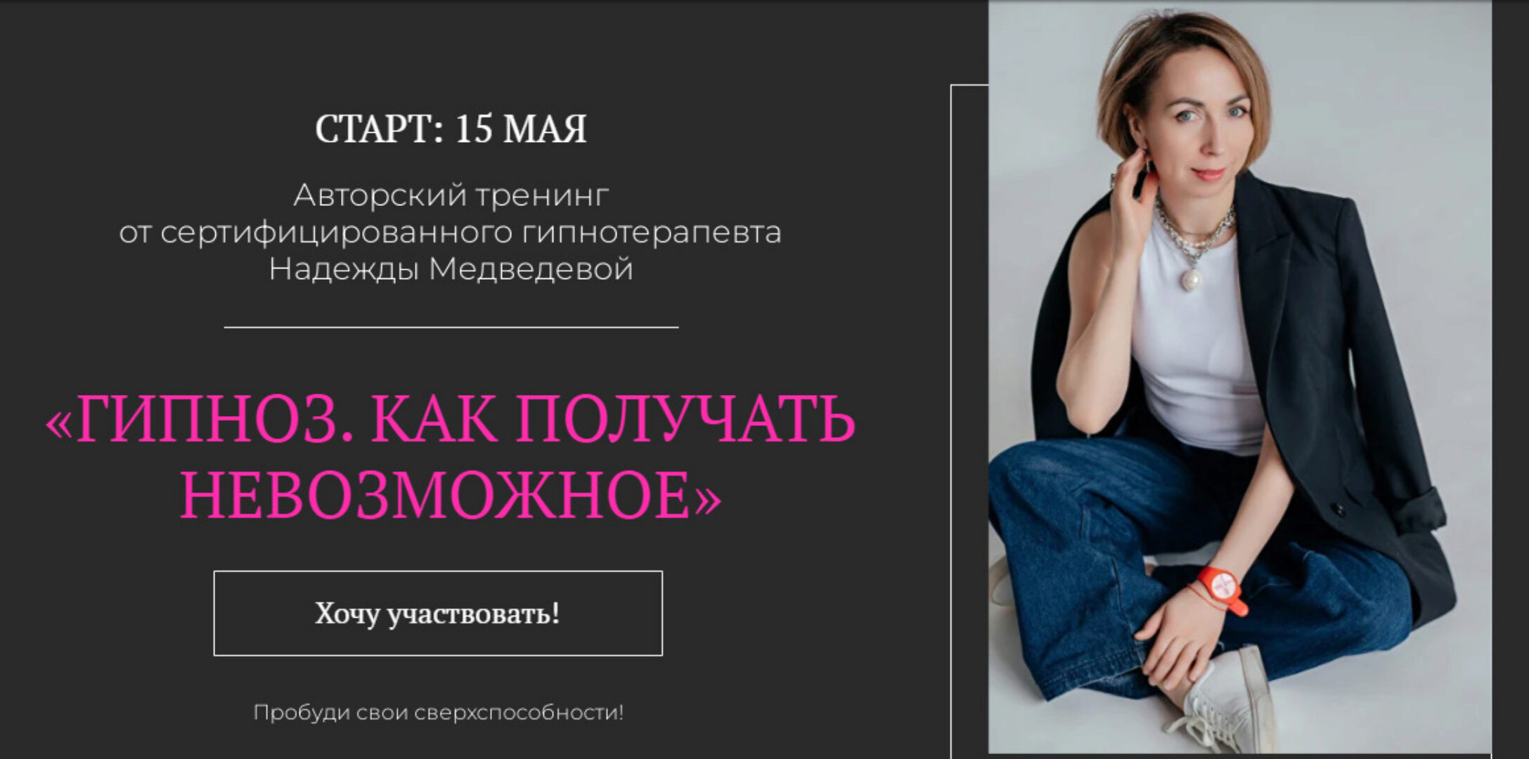 Гипноз. Как получать невозможное 2024. Тариф Самостоятельно (Надежда Медведева)