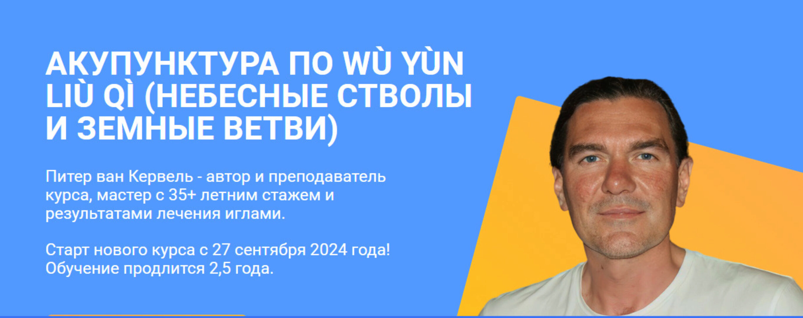 [Краниосакральная академия] Акупунктура по Нэй Цзин. Семинар 8 (Питер Ван Кервель)