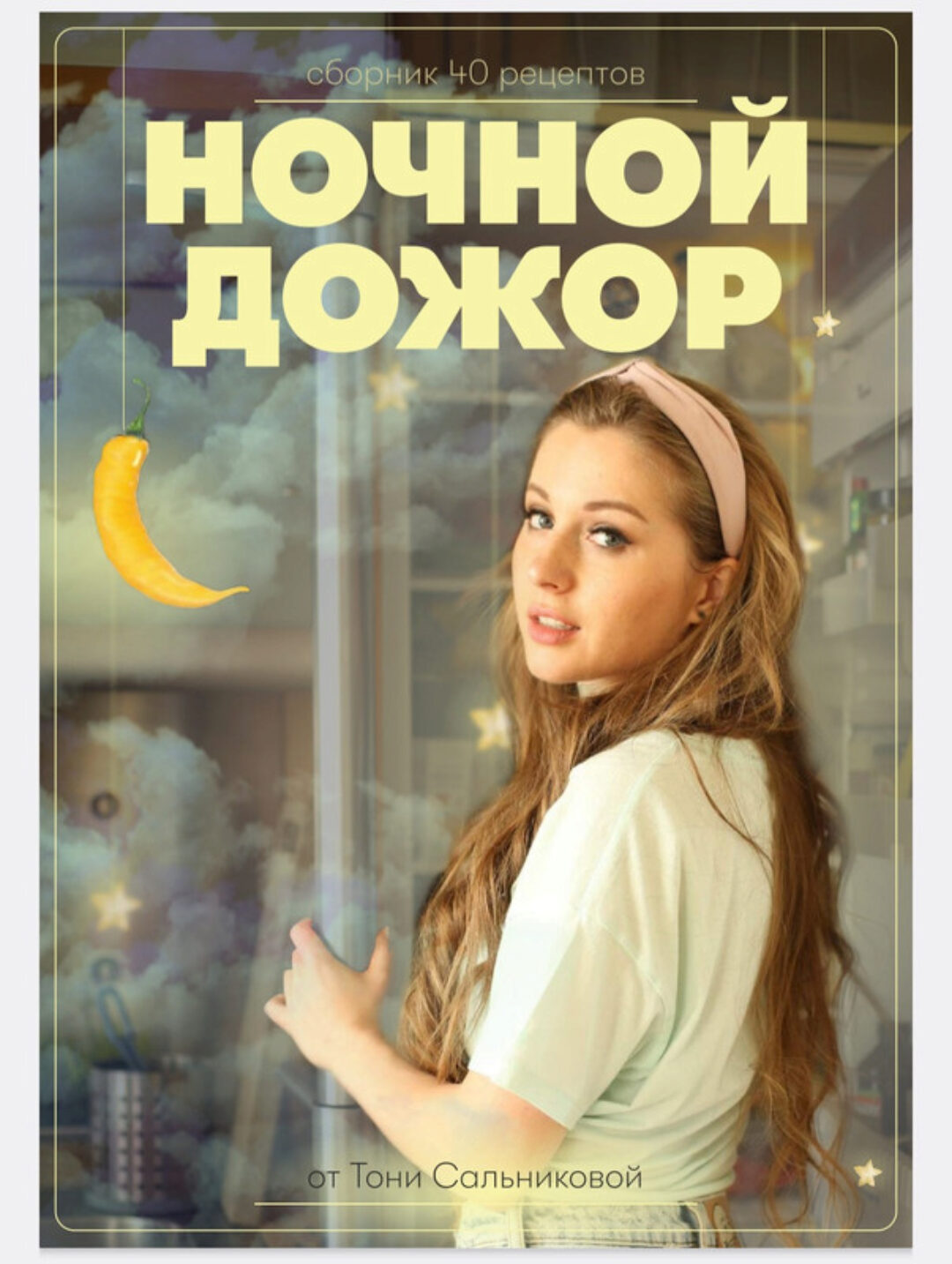 Сборник полезных ужинов Ночной дожор (Тоня Сальникова)