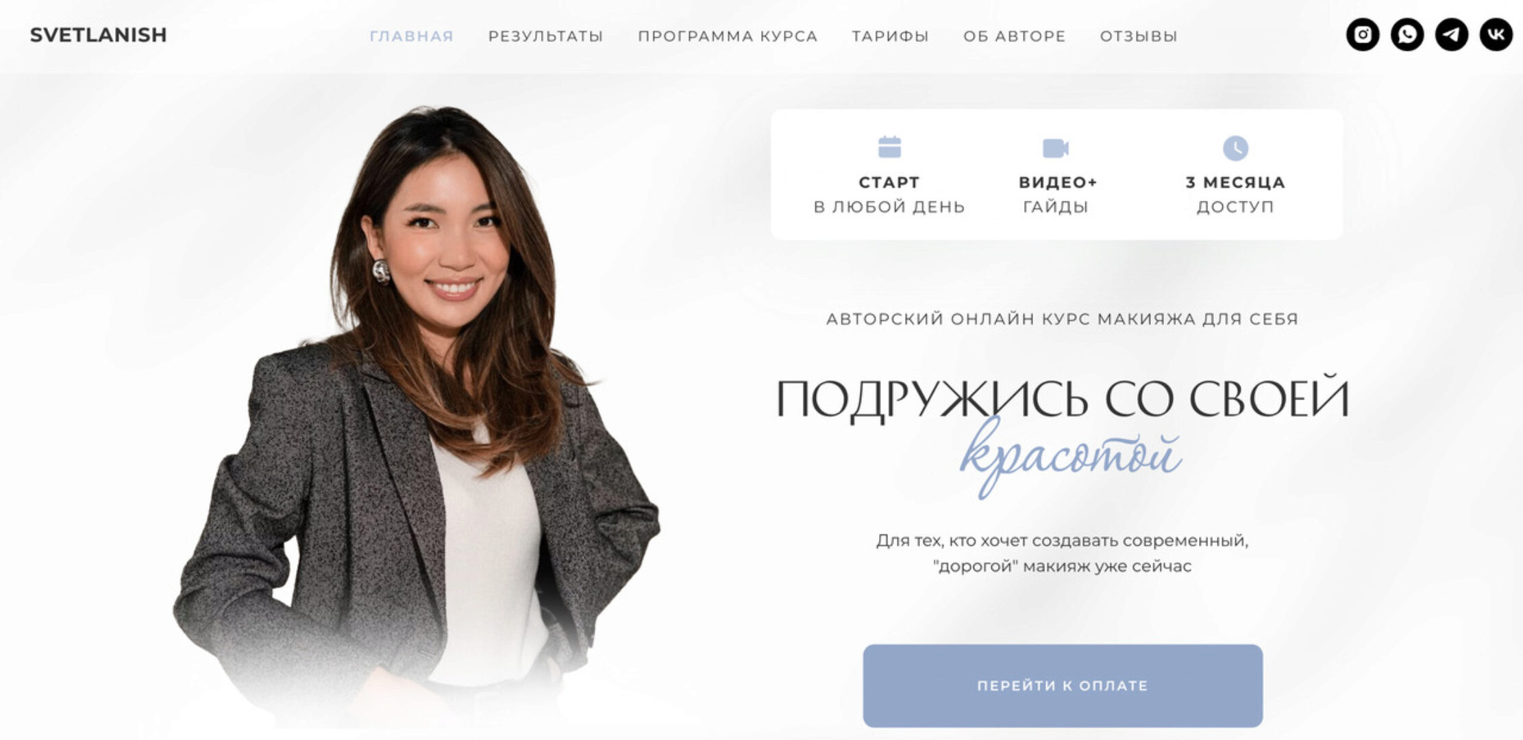 [SVETLANISH] Подружись со своей красотой. Тариф Silver (Светлана Цыренова)