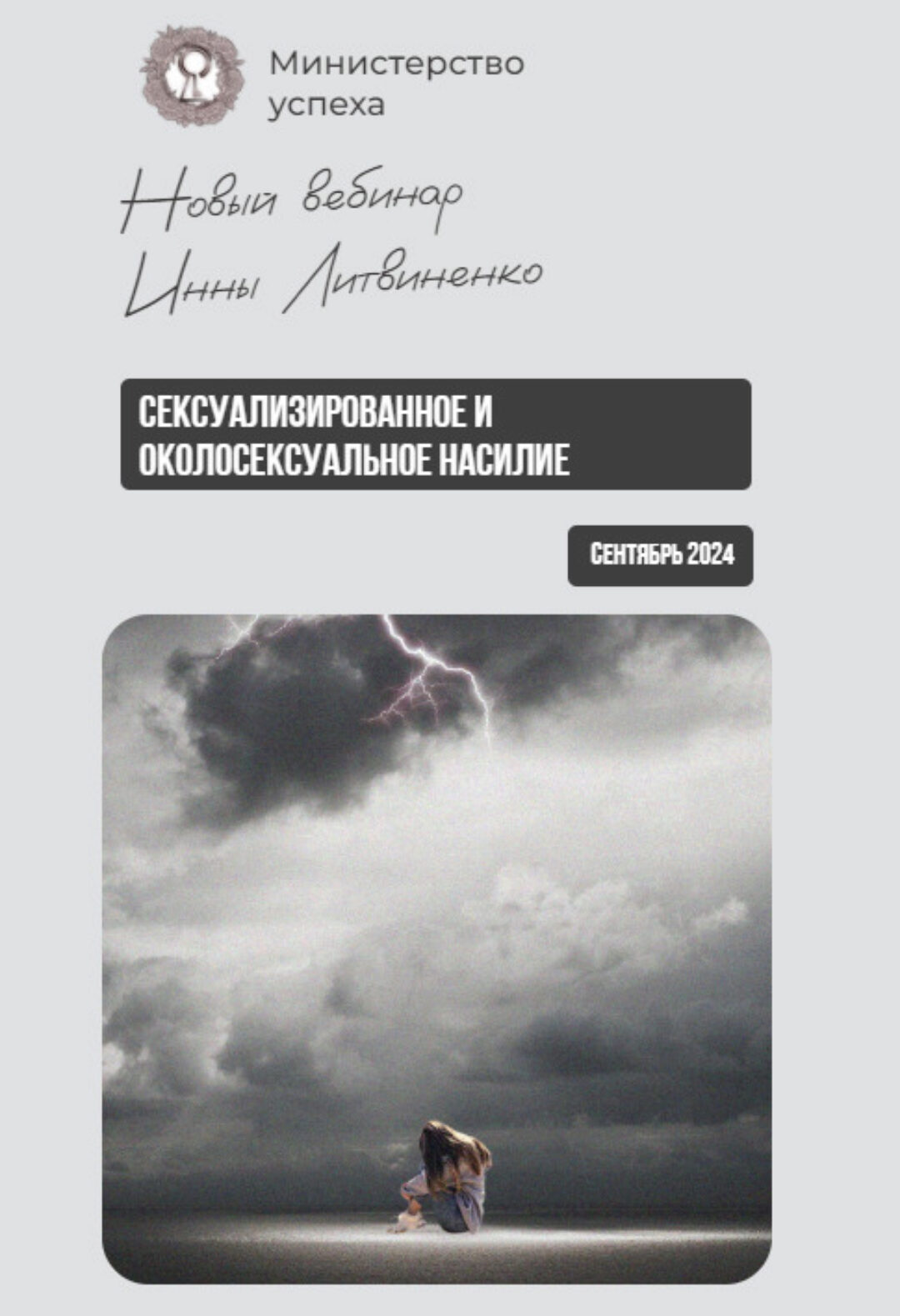 Сексуализированное и околосексуальное насилие (Инна Литвиненко)