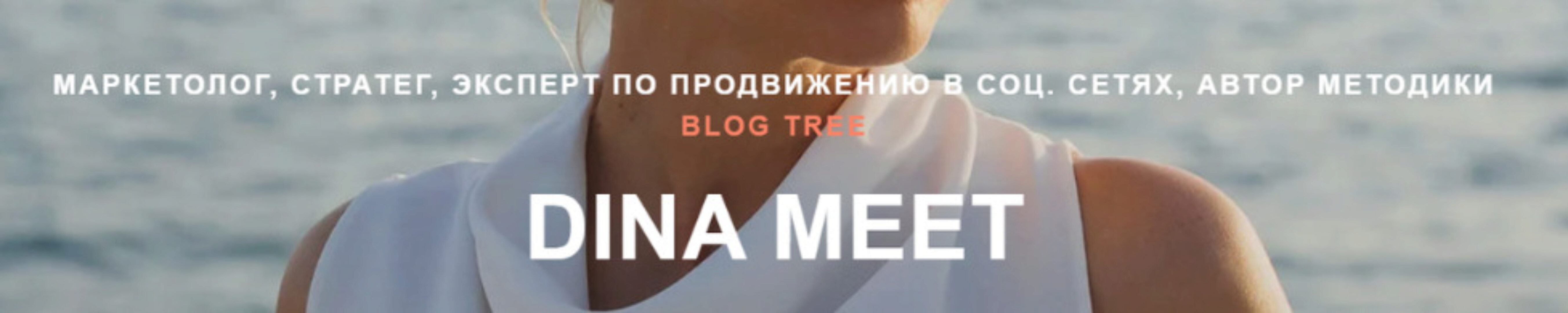 [Dina Meet] Как стабильно набирать просмотры, а не залетать от случая к случаю (Дина Калантарова)