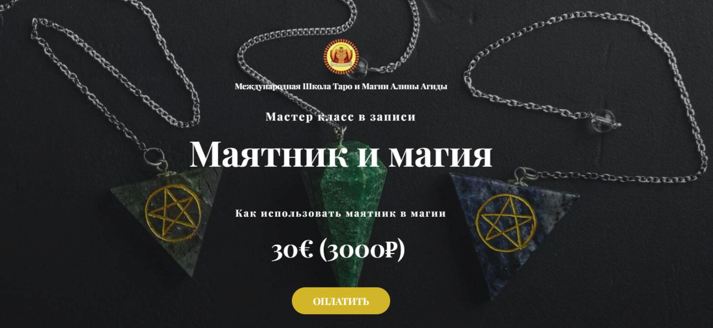 Маятник и Магия 2023 (Алина Агида)