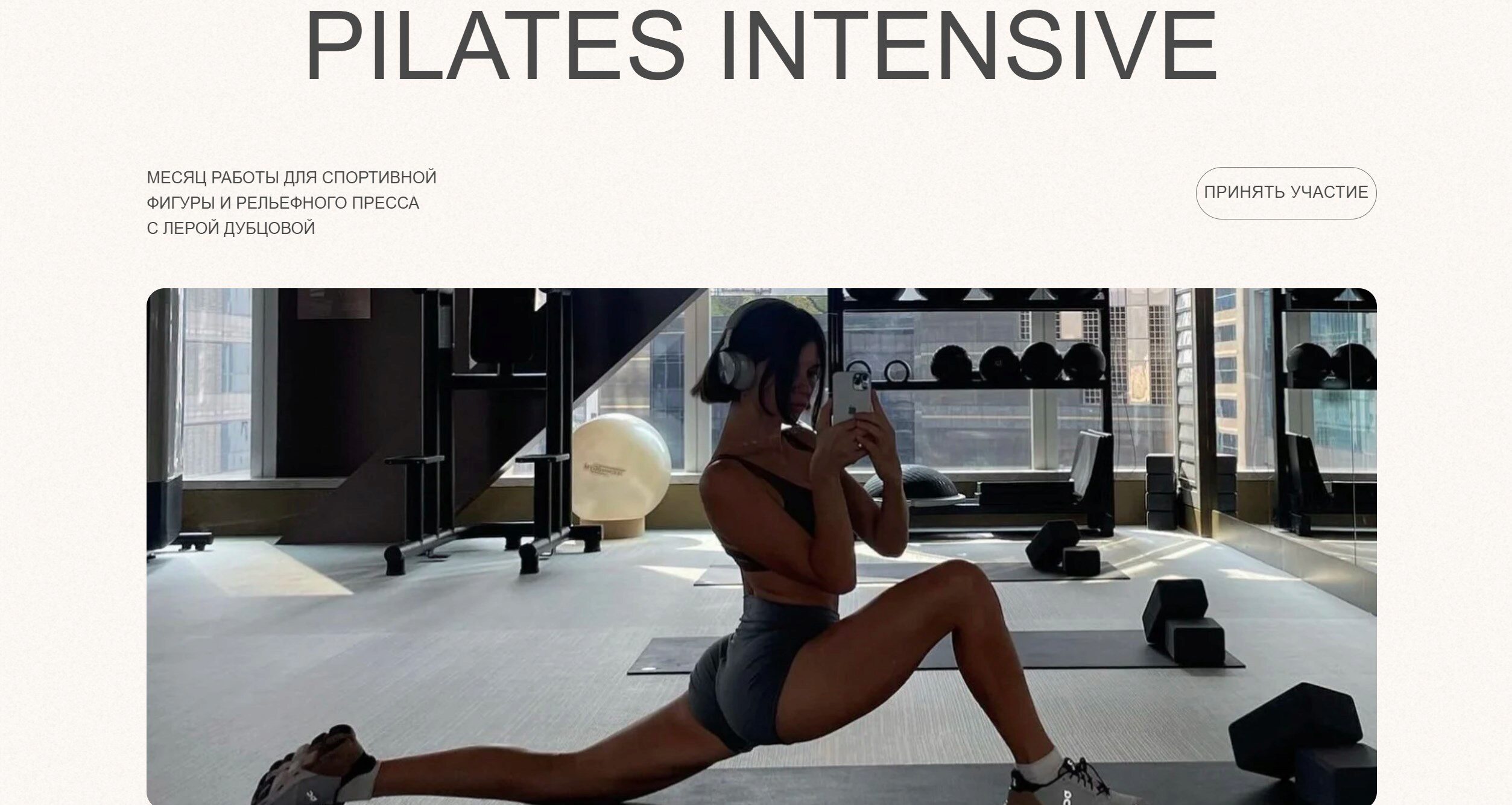 Pilates intensiv. Тариф Премиум (Лера Дубцова)