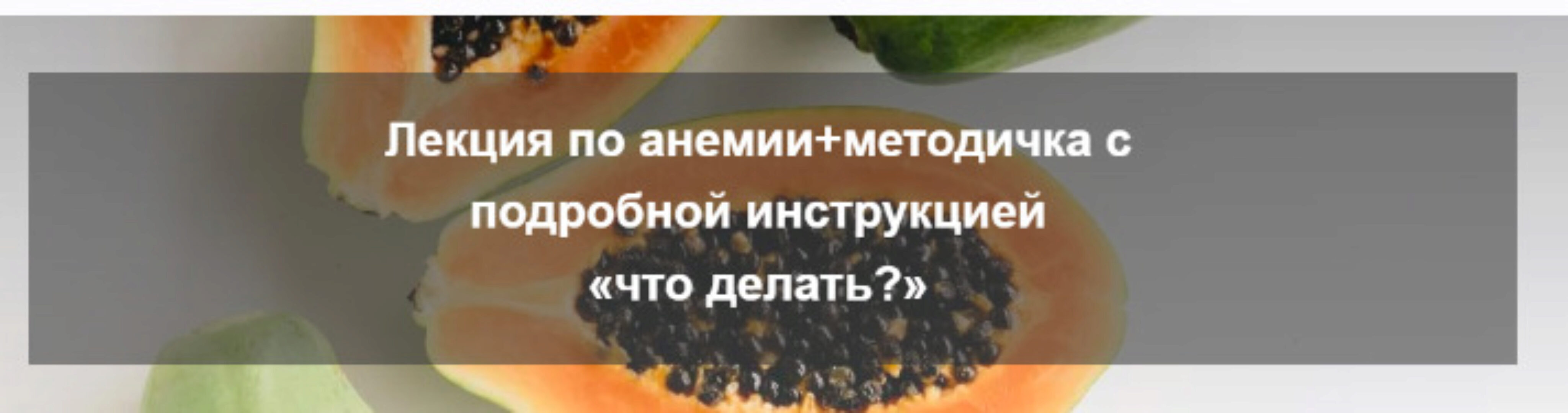 [nutriciolog_zhukova] Анемия  (Валентина Жукова)
