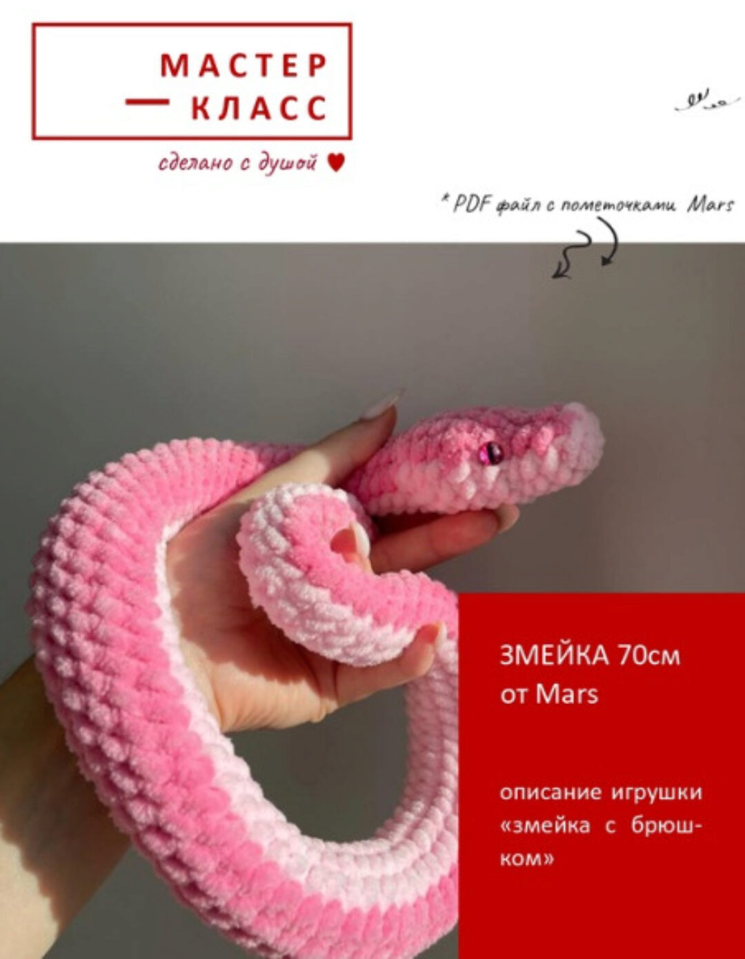 [Мастерская Mars] Змейка с брюшком 70см (Анжелика Марс)