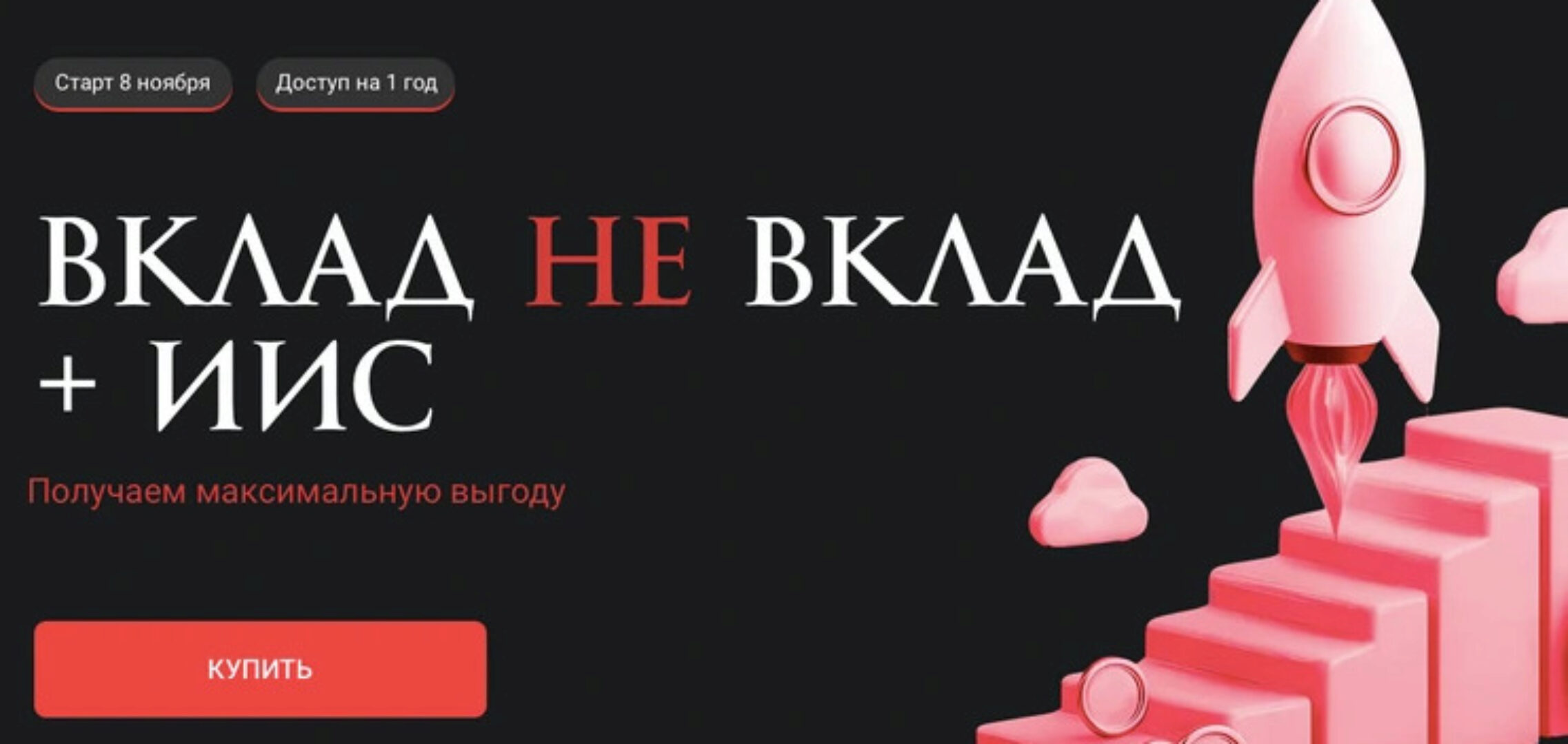 Вклад не вклад + ИИС (Ольга Кильтау)