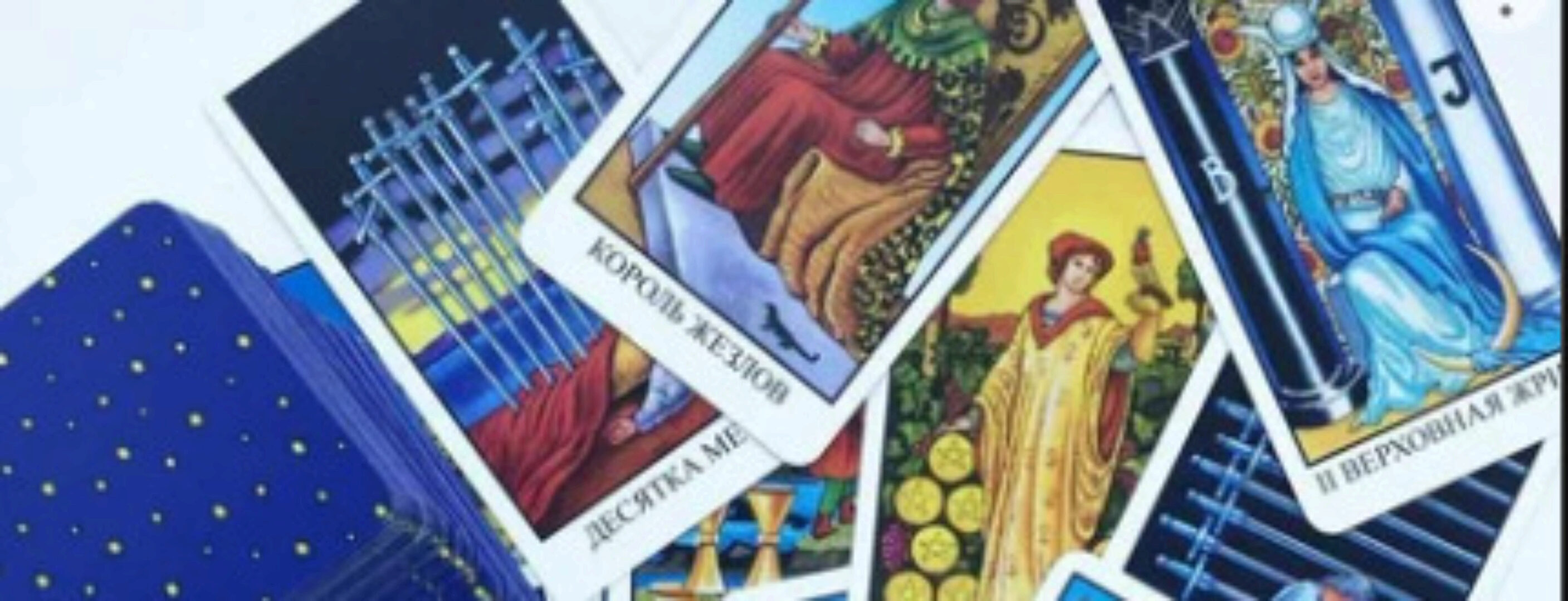 Вопросы «да-нет» на картах Таро - как это работает? (Виктория Мюнце)