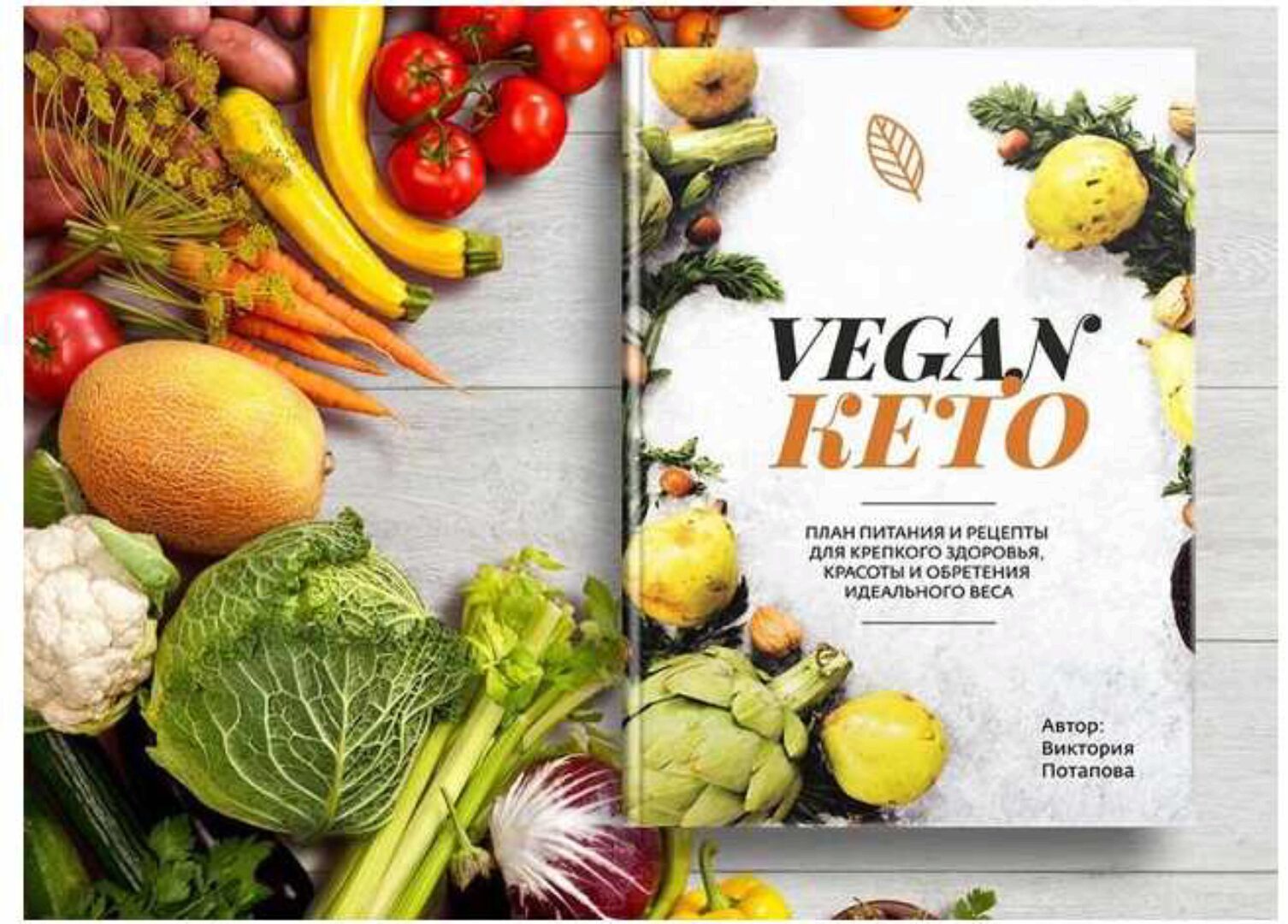 Книга Vegan КЕТО (Виктория Потапова)