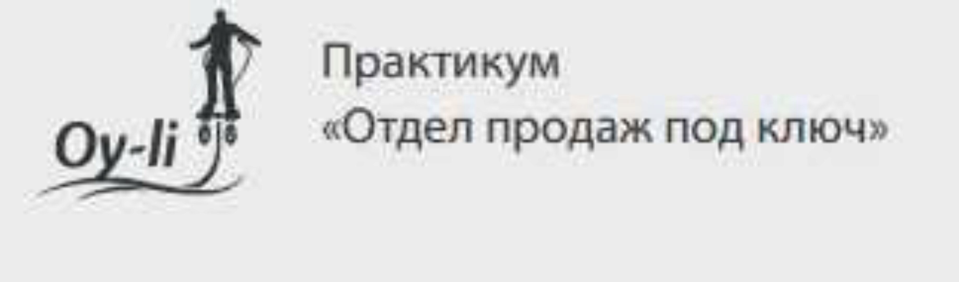 Отдел продаж под ключ. Пакет «Бизнес с экспертом онлайн» (Екатерина Уколова)