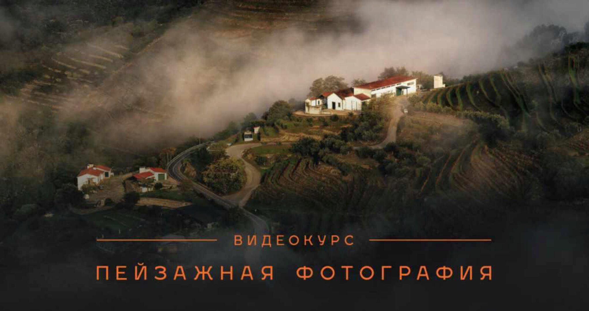 Пейзажная фотография (Дмитрий Купрацевич)