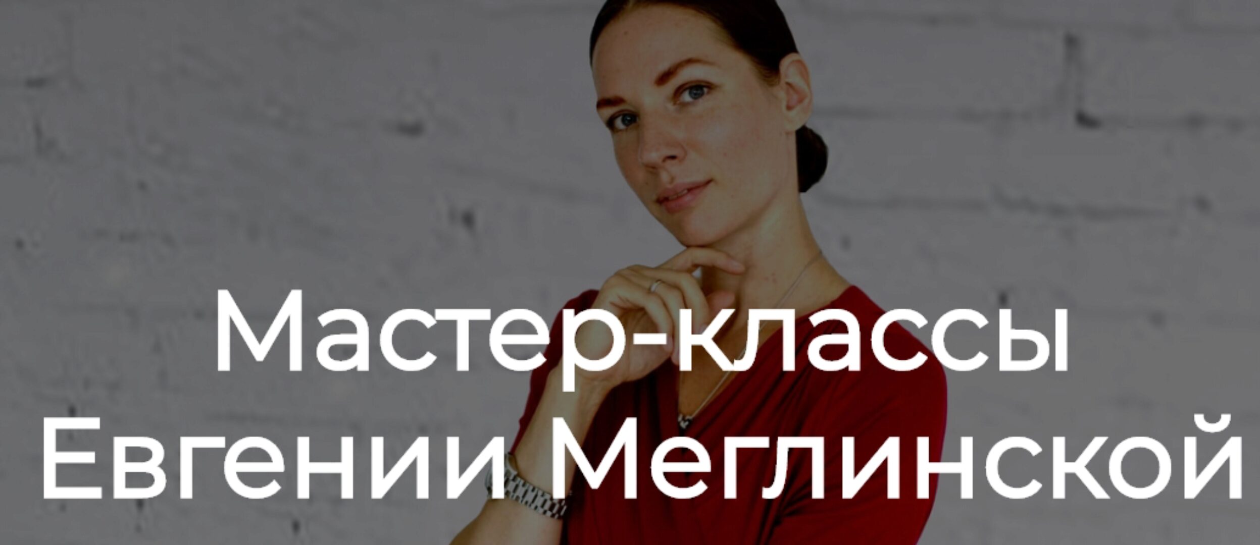 Стыд за свое тело (Евгения Меглинская)