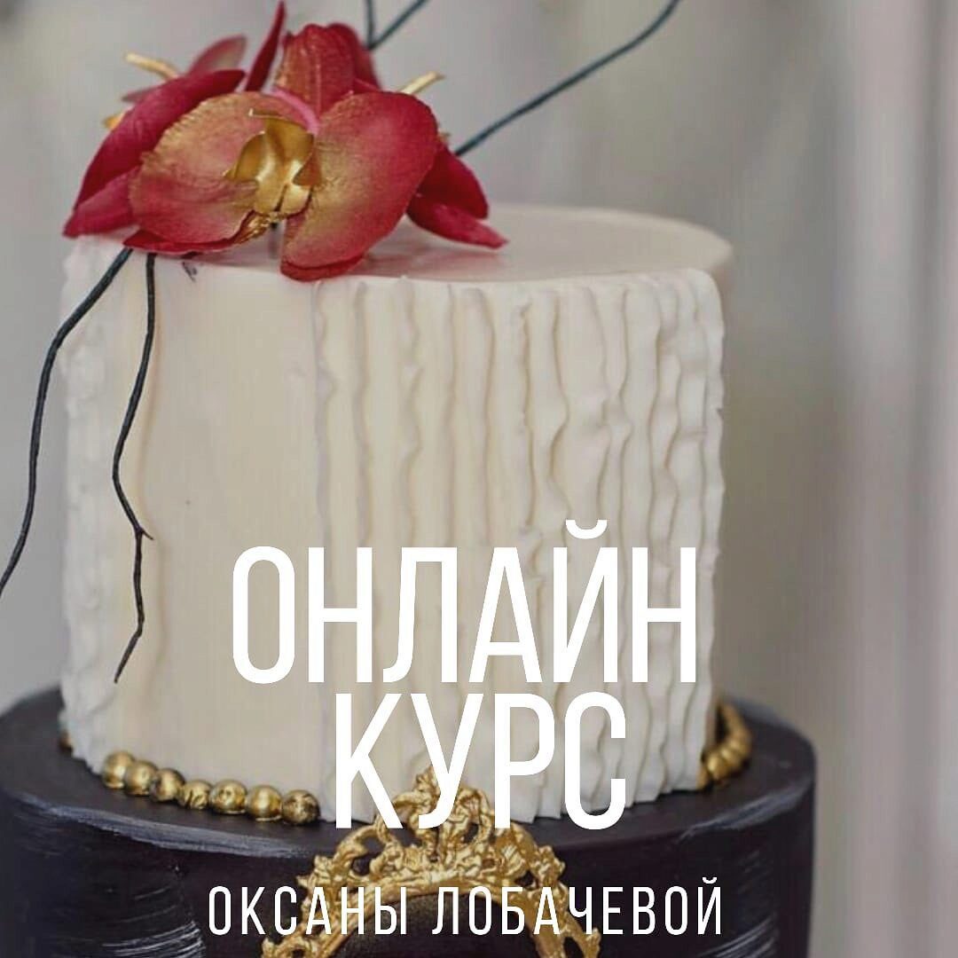 [Cake artist] Онлайн курс (Оксана Лобачева)