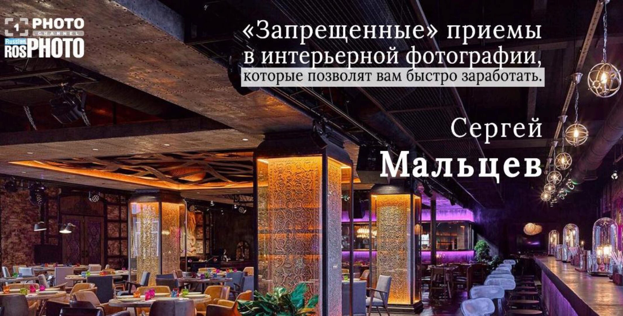 [Первый Фото Канал] Запрещеные приемы в интерьерной фотографии (Сергей Мальцев)