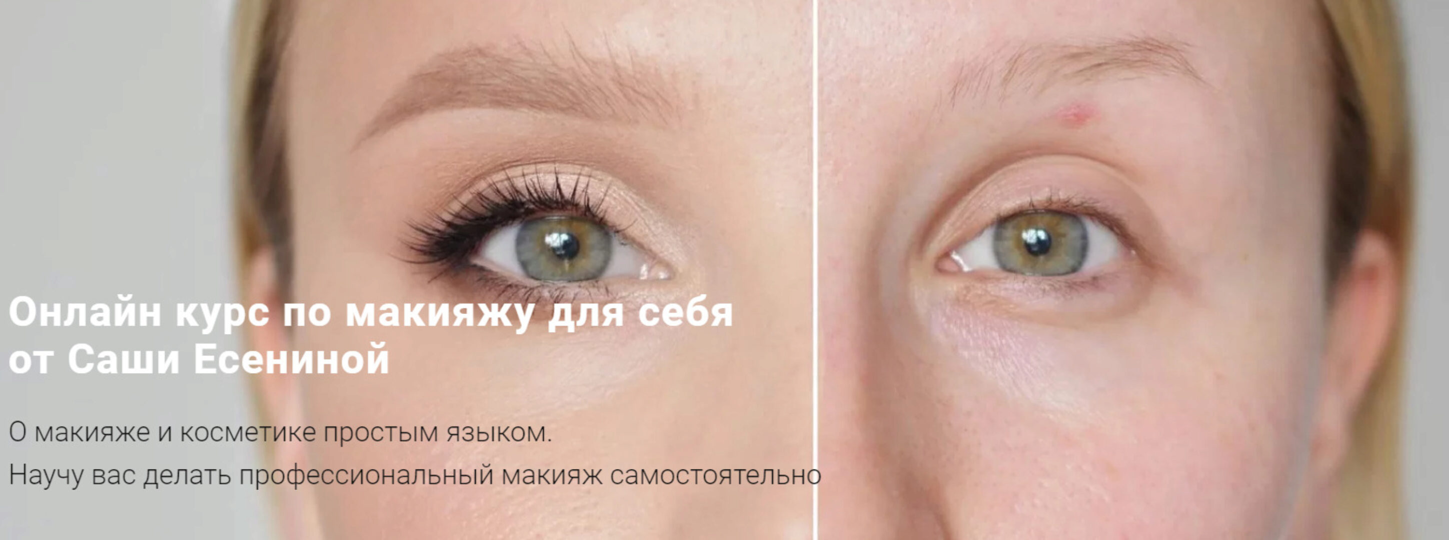 Макияж для себя. Тариф «Премиум» (Саша Есенина)