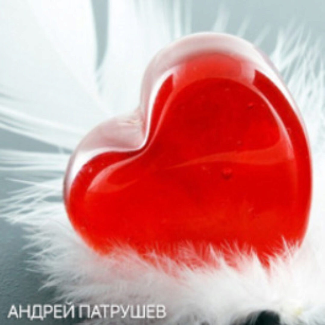 Аудиопрограмма «Любить себя» (Андрей Патрушев)