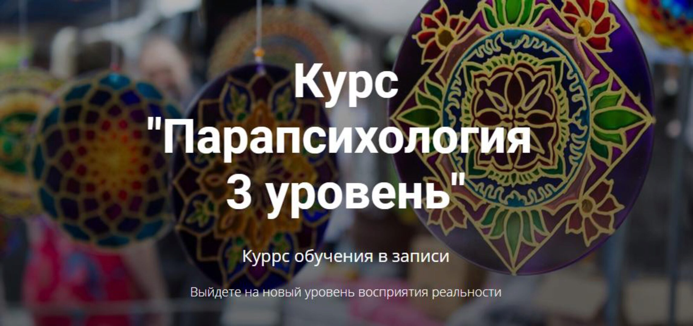 Парапсихология. 3 уровень (Александр Ивчик)