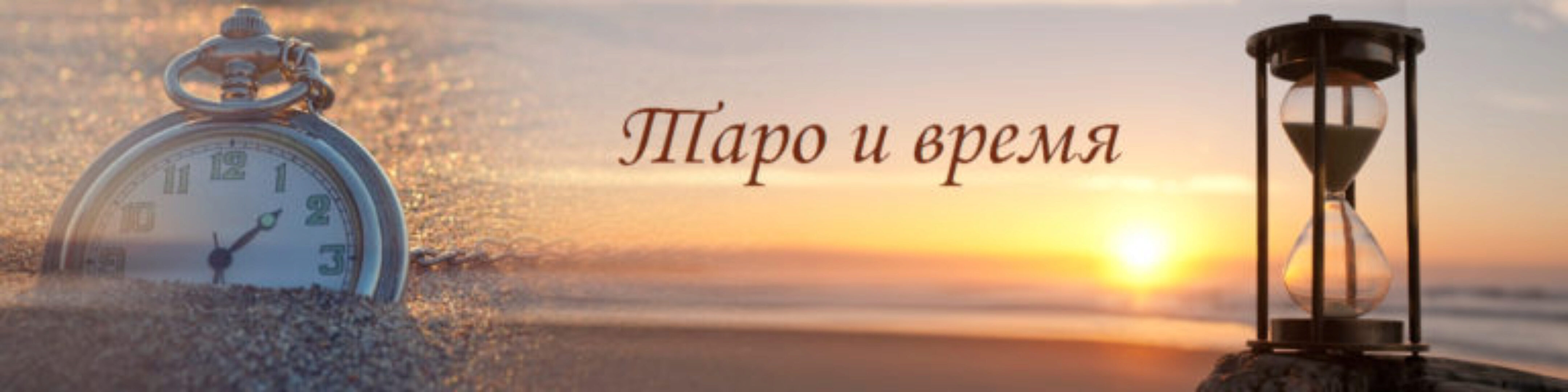 [Гермополь] Таро и время