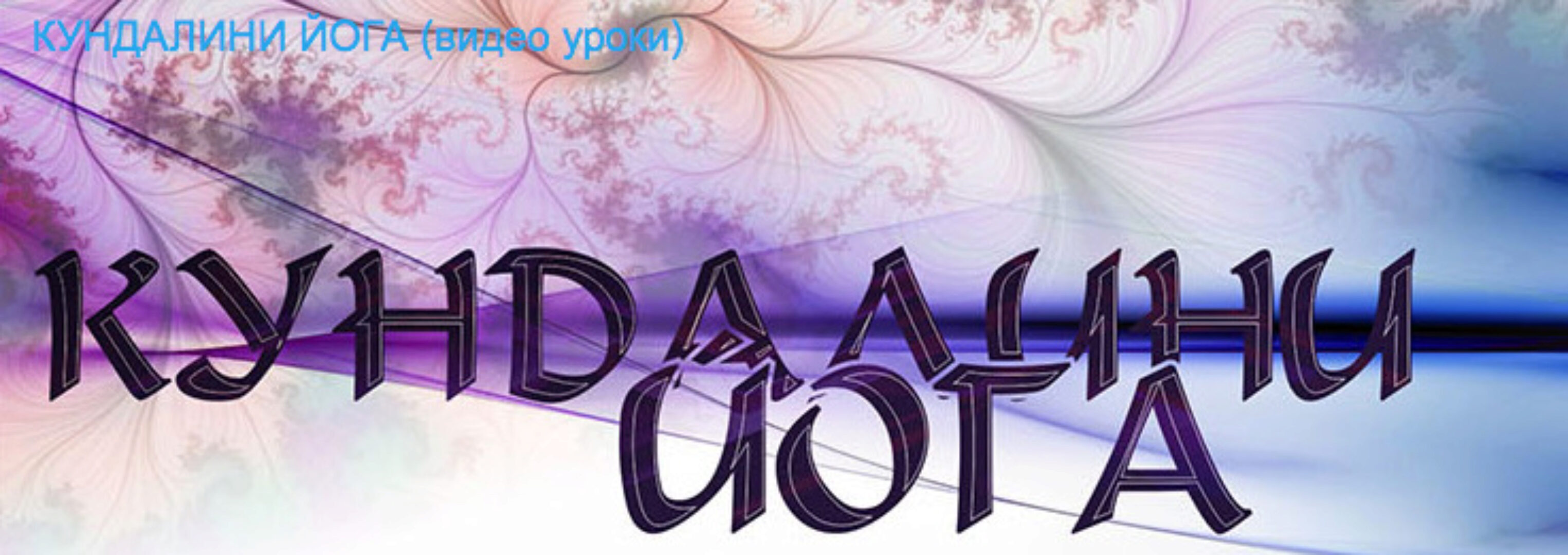 [Timestudy] Кундалини йога (Наталья Светова)