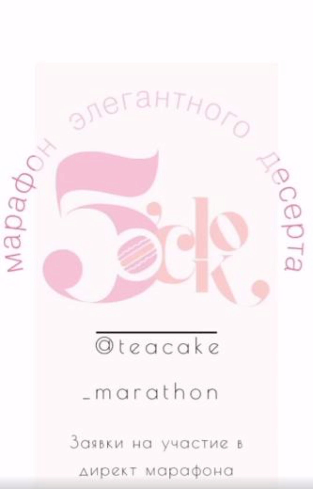 Марафон элегантный десерт (Вера Никандрова, Ольга Пениоза)