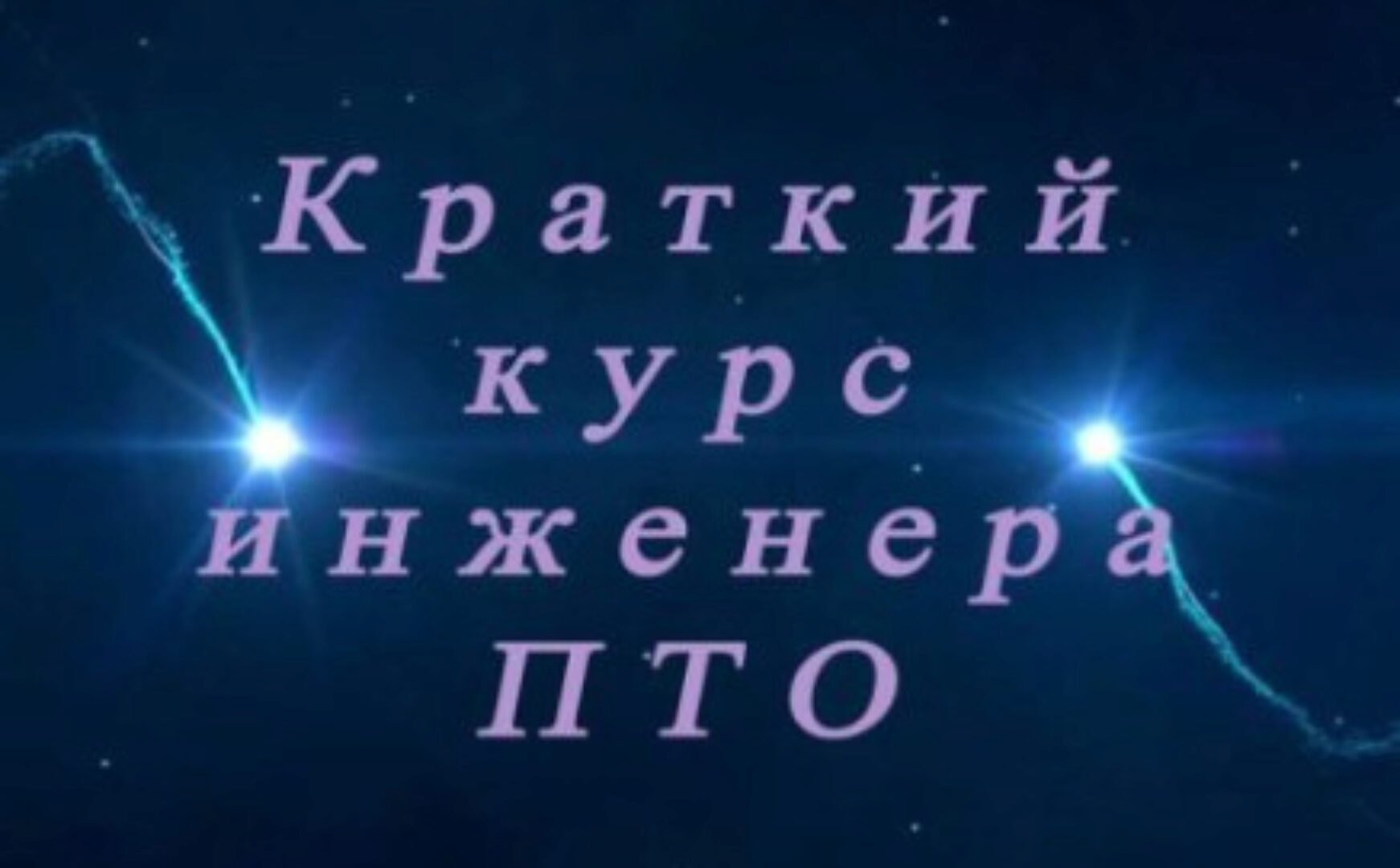Краткий видео курс инженера ПТО (Валерий Мамеев)