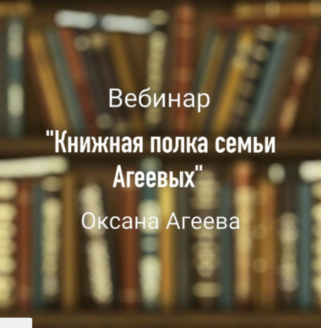 Вебинар Книжная полка семьи Агеевых (Оксана Агеева)