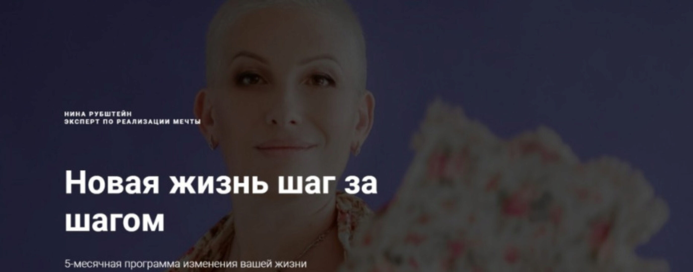 [Skill UP] Новая жизнь шаг за шагом. Большая программа изменения вашей жизни (Нина Рубштейн)