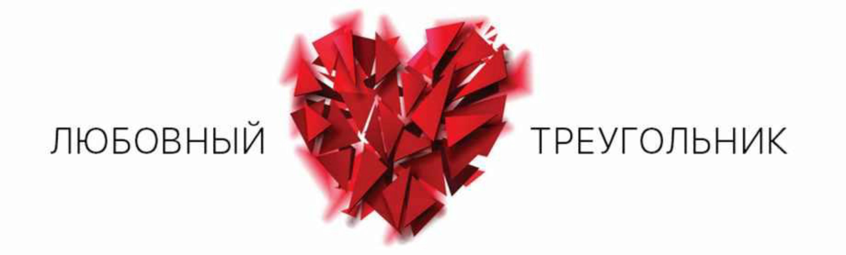 Любовный треугольник (Ярослав Самойлов)