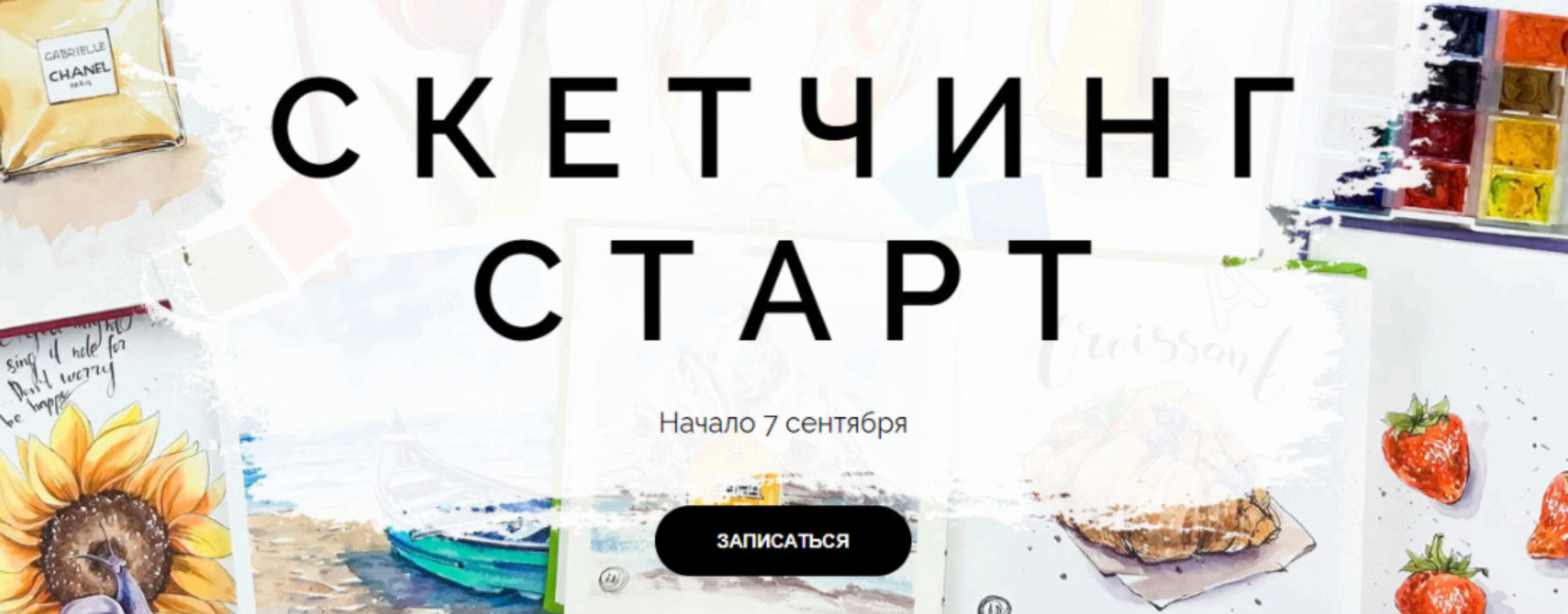 [Dream and Draw] Скетчинг Старт. Тариф «Минимальный» (Анастасия Лукашенко)