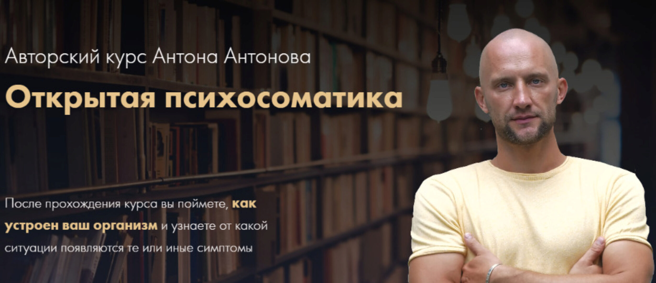 Открытая психосоматика (Антон Антонов)