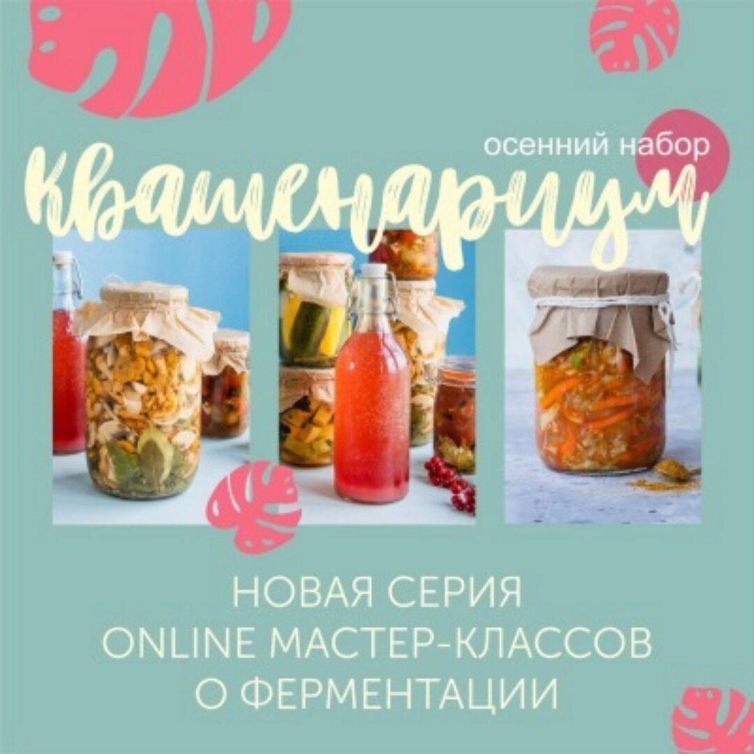 [Кулинарная школа ЗОЖигай] Обновленный курс Квашенариум. Осенний набор 2020 (Сергей Леонов)