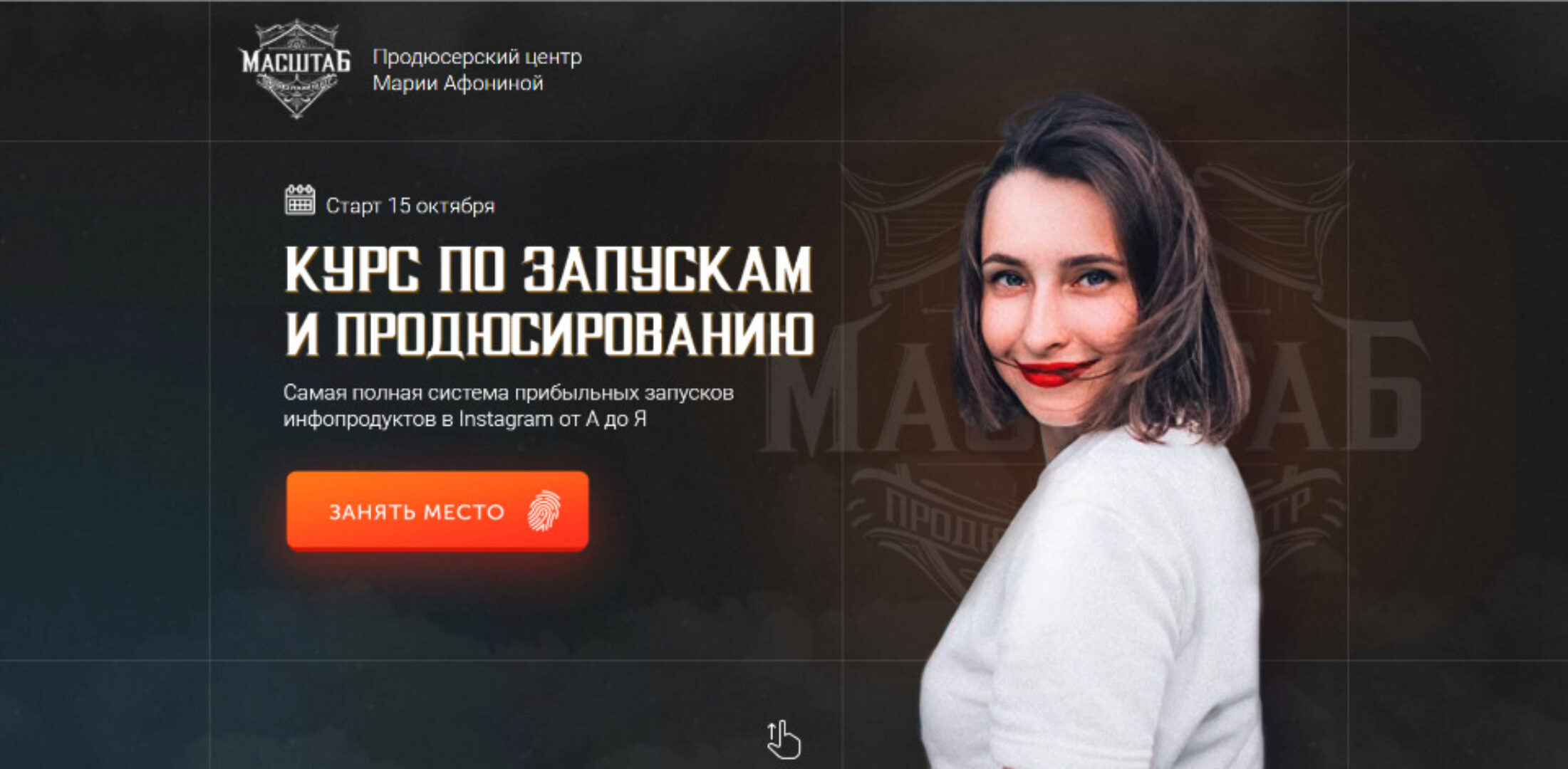 [Масштаб] Курс по запускам и продюсированию. 2 поток. Тариф - Платина (Мария Афонина)