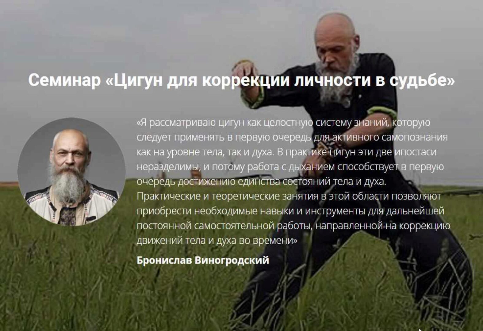 Цигун для коррекции личности в судьбе (Бронислав Виногродский)